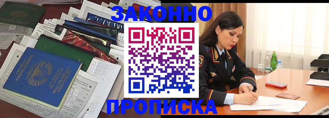 купить прописку в Амурской области