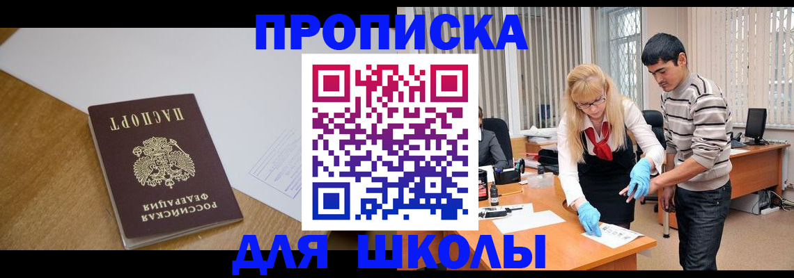 регистрация для школы в Амурской области