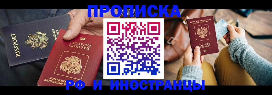 прописка в Амурской области